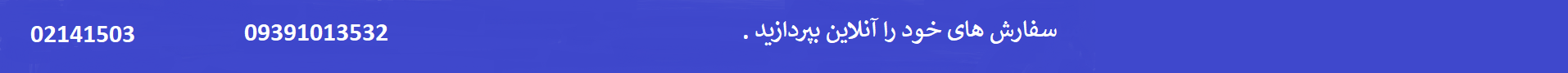 سفارش های خود را آنلاین بپردازید.
