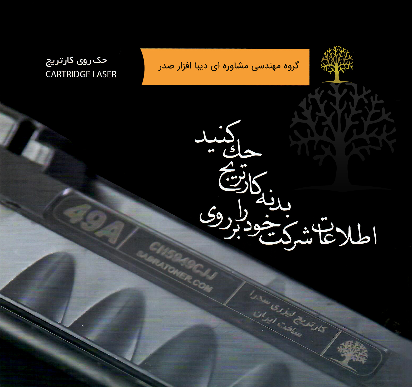 حک کردن اطلاعات شرکت روی کارتریج